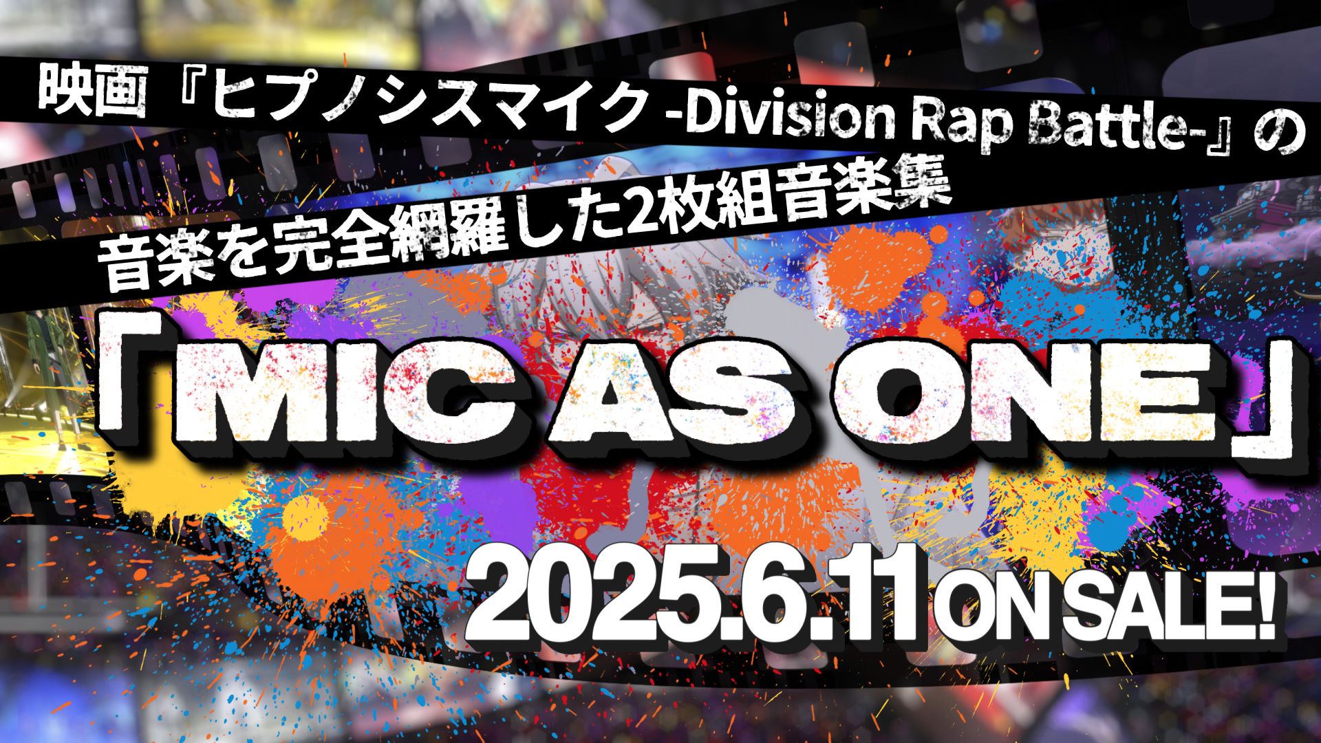 ヒプムビ音楽集『MIC AS ONE』発売決定！ | 映画 ヒプノシスマイク 