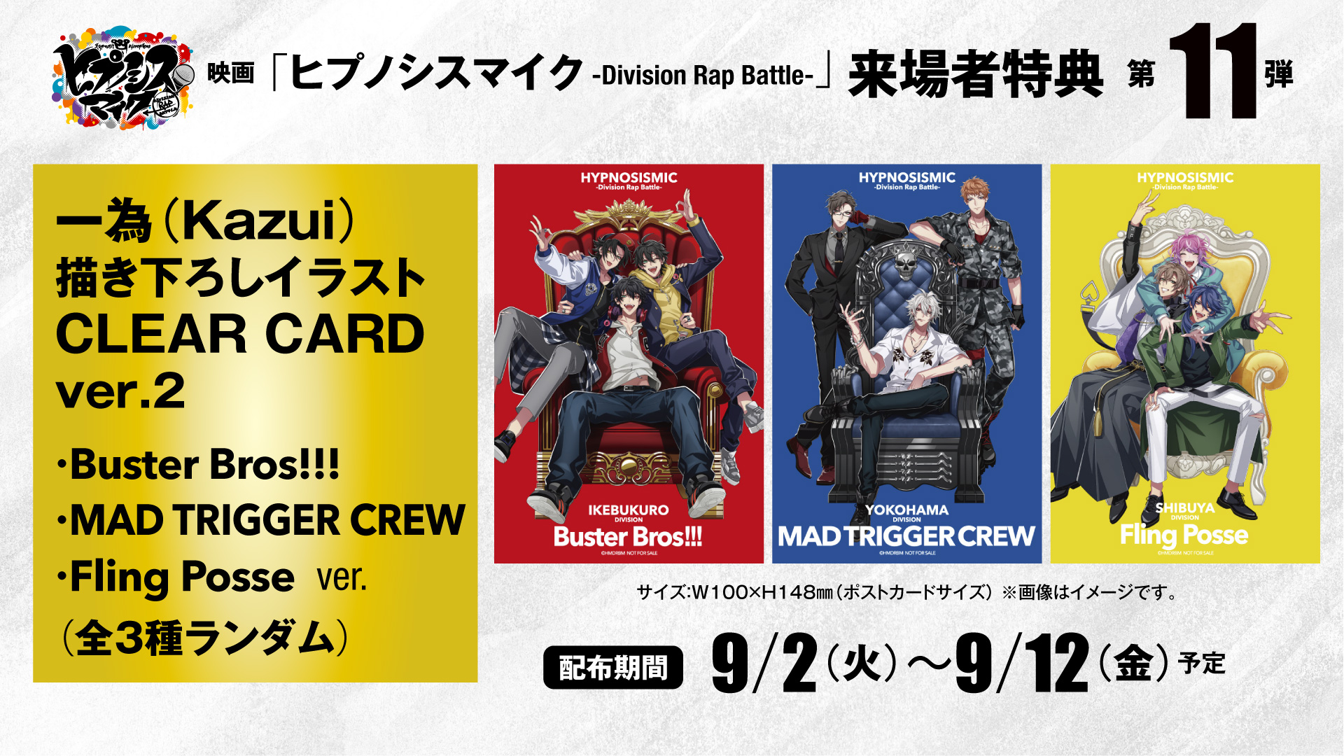 入場者プレゼント | 映画 ヒプノシスマイク -Division Rap Battle- 